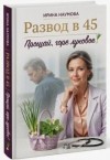 Наумова Ирина - Развод в 45. Прощай, горе луковое!