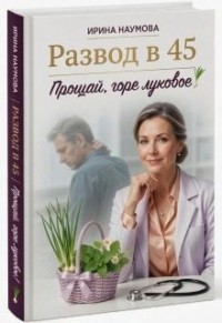 Развод в 45. Прощай, горе луковое!