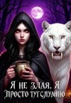 Понамарёва Анастасия - Я не злая, я просто тут случайно. Или некромантка по ошибке