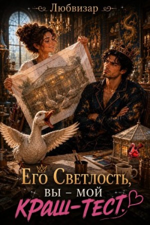  Любвизар - Его Светлость, вы - мой краш тест