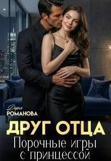 Романова Дарья - Друг отца. Порочные игры с принцессой