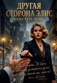 Леро Кристен - Другая сторона Элис