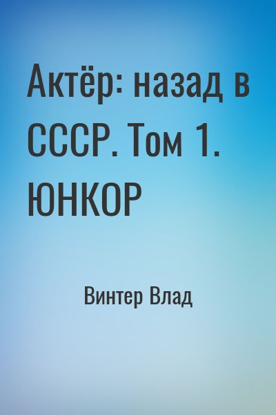 Винтер Влад - Актёр: назад в СССР. Том 1. ЮНКОР
