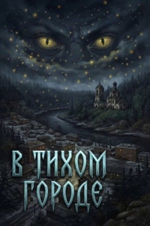  Ида - В тихом городе