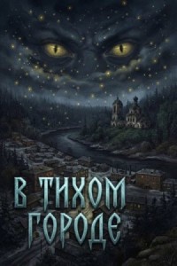 В тихом городе
