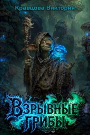 Кравцова Виктория - Взрывные грибы