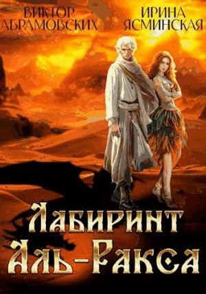 Абрамовских Виктор, Ясминская Ирина - Лабиринт Аль-Ракса