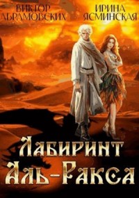 Лабиринт Аль-Ракса