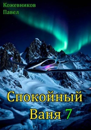 Кожевников Павел - Спокойный Ваня 7