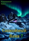 Кожевников Павел - Спокойный Ваня 7