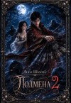 Шахова Анна - Подмена 2