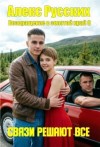 Русских Алекс - Связи решают все