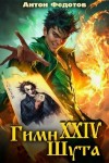 Федотов Антон - Гимн шута  XXIV