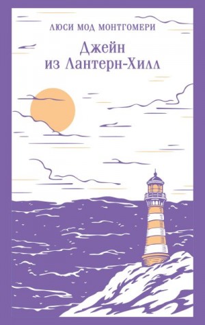 Монтгомери Люси Мод - Джейн из Лантерн-Хилл