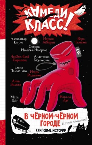 Егоров Александр Альбертович, Абгарян Наринэ Юрьевна, Зимова Анна Сергеевна, Родионов Игорь, Гамаюн Вера, Пальванова Елена, Гааг Мара, Иванова-Неверова Оксана Михайловна, Дзе Наталья, Безлюдная Анастасия, Паршина Любовь {Leo} - В черном-черном городе. Криповые истории