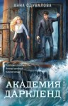 Одувалова Анна - Академия Даркленд