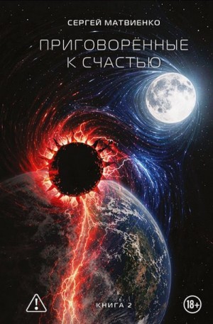Матвиенко Сергей - Приговорённые к счастью. Книга 2