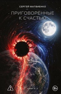 Приговорённые к счастью. Книга 2