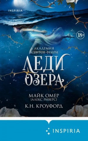 Омер Майк, Кроуфорд Кристин и Ник - Леди озера