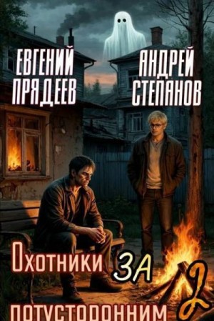 Степанов Андрей, Прядеев Евгений - Охотники за потусторонним. Книга вторая