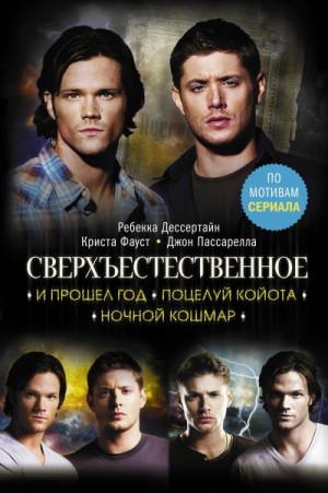 Фауст Криста, Пассарелла Джон, Дессертайн Ребекка - Сверхъестественное: И прошел год. Поцелуй койота. Ночной кошмар