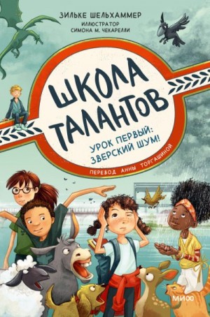Шельхаммер Зильке - Урок первый: зверский шум!