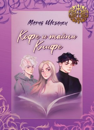 Шебанец Мария Руслановна - Кофе и тайны Книфе