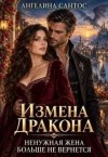 Сантос Ангелина - Измена дракона. Ненужная жена больше не вернется
