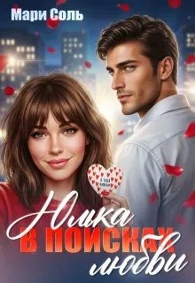Соль Мари - Юлька в поисках любви