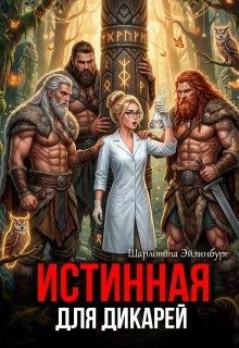 Эйзинбург Шарлотта - Истинная для дикарей