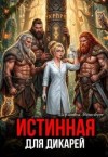 Эйзинбург Шарлотта - Истинная для дикарей