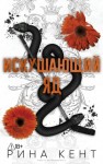 Кент Рина - Искушающий яд
