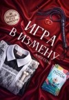 Соль Мари - Игра в измену