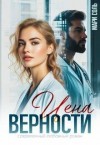 Соль Мари - Цена верности