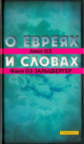 Оз Амос, Оз-Зальцбергер Фаня - О евреях и словах