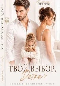 Ветрова Александра - Твой выбор, детка