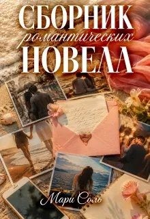 Соль Мари - Сборник романтических новелл