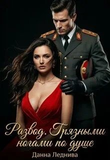 Леднива Данна - Развод. Грязными ногами по душе