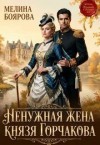 Боярова Мелина - Ненужная жена князя Горчакова