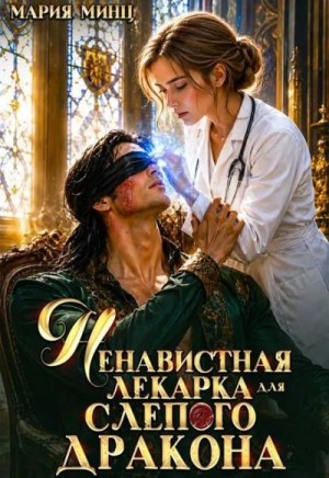 Минц Мария - Ненавистная лекарка для слепого дракона
