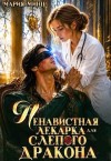 Минц Мария - Ненавистная лекарка для слепого дракона