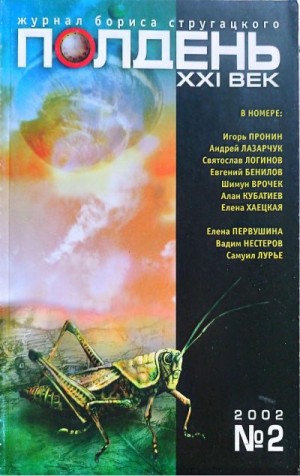 Пронин Игорь, Логинов Святослав, Первушина Елена, Врочек Шимун, Хаецкая Елена, Лазарчук Андрей, Лурье Самуил, Кубатиев Алан, Житинский Александр, Бенилов Евгений, Нестеров Вадим - Полдень XXI век 2002 №2