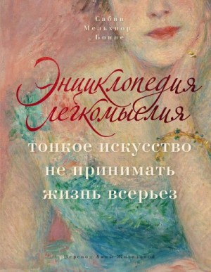 Мельхиор-Бонне Сабин - Энциклопедия легкомыслия. Тонкое искусство не принимать жизнь всерьез