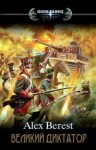 Berest Alex - Великий диктатор 1-5