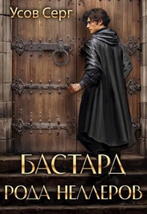 Усов Серг - Бастард рода Неллеров 1-11
