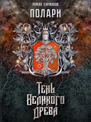 Суржиков Роман - Тень Великого Древа