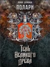 Суржиков Роман - Тень Великого Древа