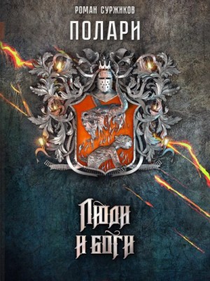 Суржиков Роман - Люди и боги