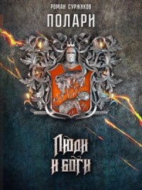 Люди и боги