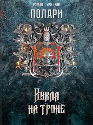 Суржиков Роман - Кукла на троне